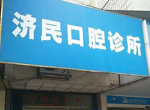 廊坊济民口腔医院怎么样？精选专家资料/含医院信息